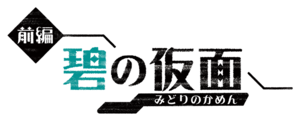 Logo Le Masque Turquoise (japonais).png