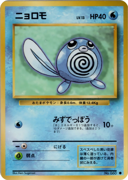 Fichier:Carte 拡張パック ニョロモ.png