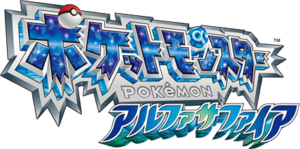 Logo Pokémon Saphir Alpha (japonais).png