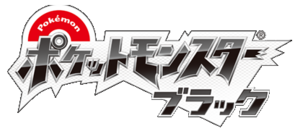 Logo Pokémon Noir (japonais).png
