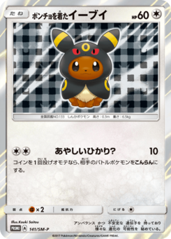 ポンチョを着たイーブイ (サン＆ムーンプロモカード 141)
