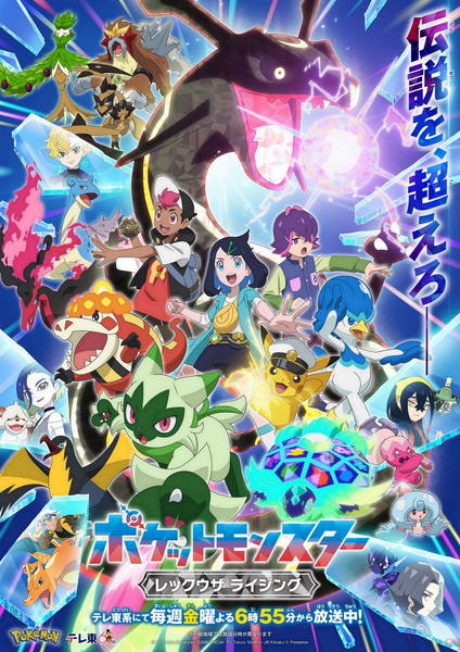Fichier:La série Pokémon, les horizons - poster 7.png