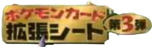 Logo 拡張シート 第3弾 JCC.png