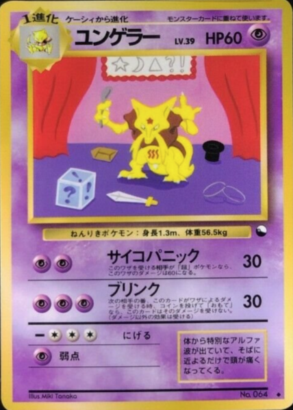 Fichier:Carte 拡張シート 第3弾 ユンゲラー (HP60).png