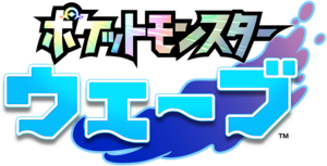 Logo Pokémon Vagues (japonais).png
