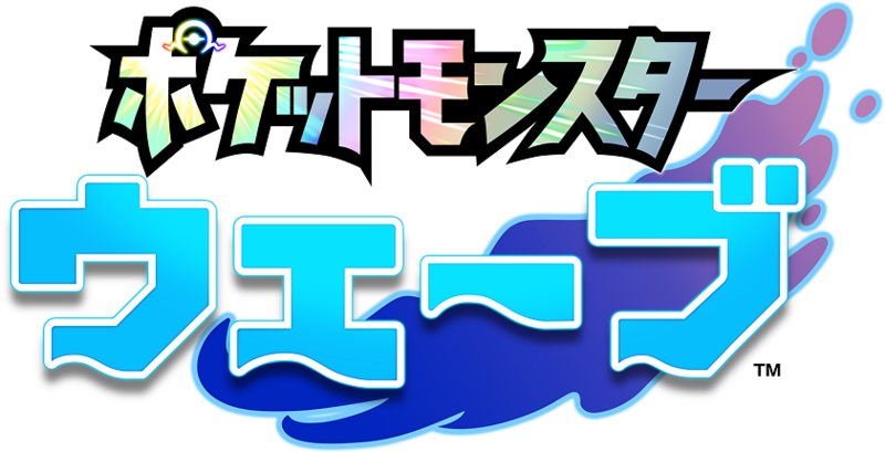 Fichier:Logo Pokémon Vagues (japonais).png