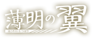 Pokémon Ailes du crépuscule - Logo japonais.png