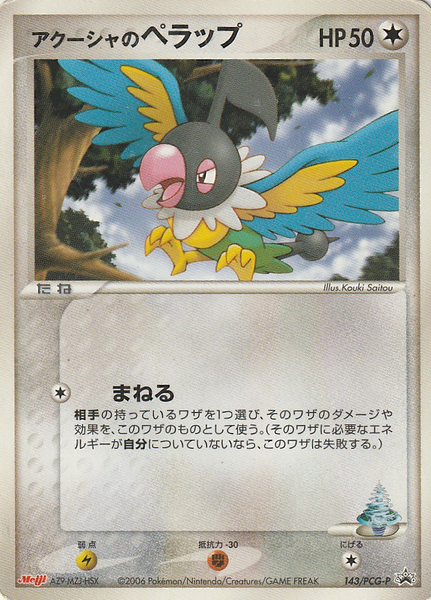 Fichier:Carte PCG-P Promotional 143.png