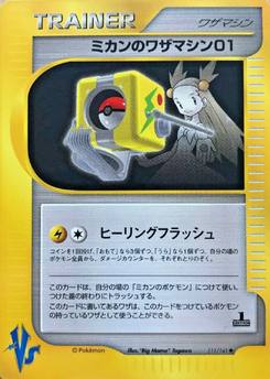 ミカンのワザマシン01 (ポケモンカード★VS 111)