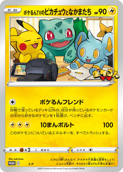 ポケるんTVのピカチュウとなかまたち (ソード＆シールドプロモカード)