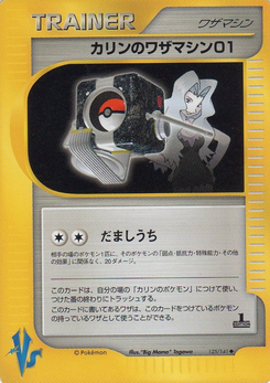 カリンのワザマシン01 (ポケモンカード★VS 125)