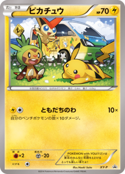 ピカチュウ (XYプロモカード Pokémon with You)