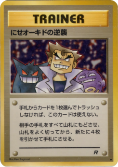 Carte ロケット団 にせオーキドの逆襲.png