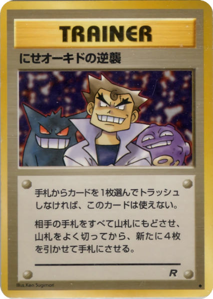 Fichier:Carte ロケット団 にせオーキドの逆襲.png