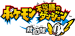 Logotype japonais de Pokémon Donjon Mystère : Équipe de Secours DX.